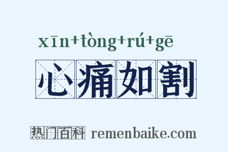 心痛如割是什么意思的图片